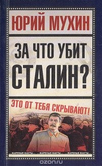 За что убит Сталин?