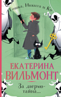 За дверью — тайна. ..