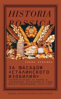 За фасадом "сталинского изобилия". Распределение и рынок в снабжении населения в годы индустриализации. 1927 — 1941