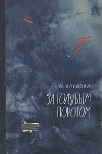 За голубым порогом