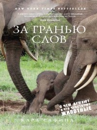 За гранью слов: О чем думают и что чувствуют животные