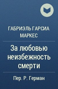 За любовью неизбежность смерти