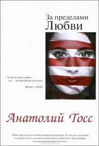 За пределами любви