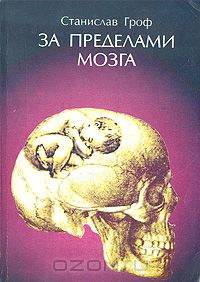 За пределами мозга