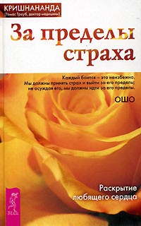 За пределы страха. Раскрытие любящего сердца