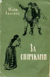 За спичками