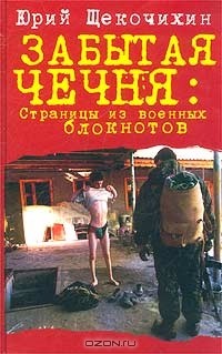 Забытая Чечня. Страницы из военных блокнотов