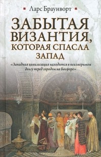 Забытая Византия, которая спасла Запад