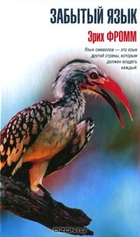Забытый язык