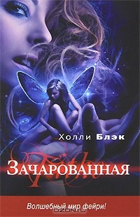 Зачарованная