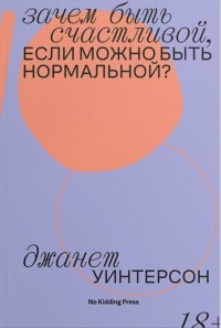 Зачем быть счастливой, если можно быть нормальной