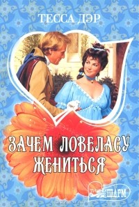 Зачем ловеласу жениться