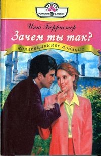 Зачем ты так?
