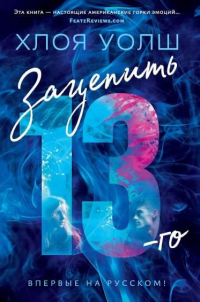 Зацепить 13-го
