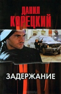 Задержание