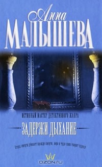 Задержи дыхание (сборник)