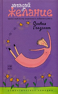 Загадай желание