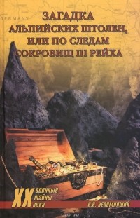 Загадка альпийских штолен, или По следам сокровищ III рейха