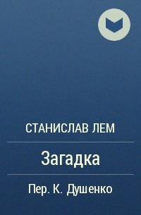 Загадка