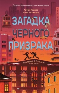Загадка чёрного призрака