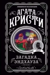 Загадка Эндхауза