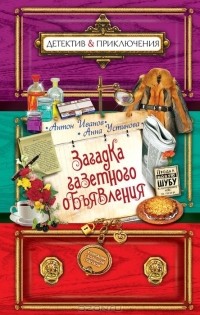 Загадка газетного объявления