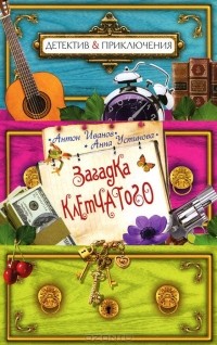 Загадка Клетчатого