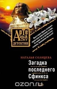 Загадка последнего Сфинкса