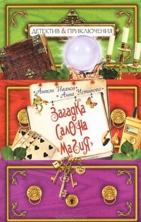 Загадка салона "Магия"
