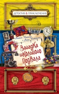 Загадка школьного подвала