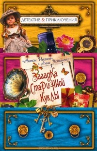 Загадка старинной куклы