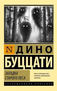 Загадка старого леса