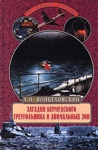 Загадки Бермудского треугольника и аномальных зон