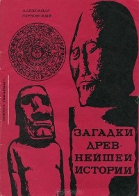 Загадки древнейшей истории