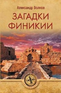 Загадки Финикии