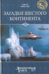 Загадки Шестого континента
