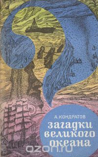 Загадки Великого океана