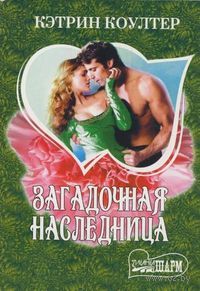 Загадочная наследница