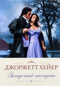 Загадочный наследник