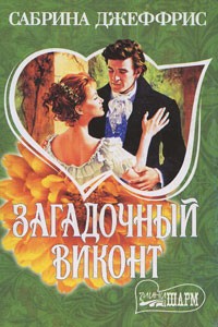 Загадочный виконт