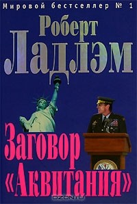 Заговор "Аквитания"