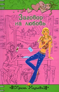 Заговор на любовь