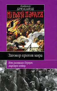 Заговор против мира. Кто развязал Первую мировую войну