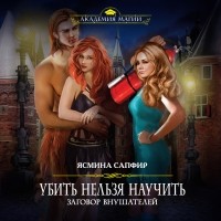 Заговор внушателей