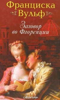 Заговор во Флоренции