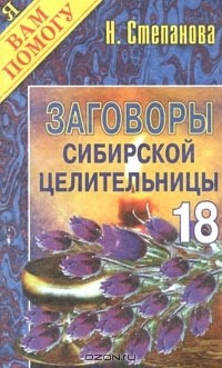 Заговоры сибирской целительницы. Выпуск 18