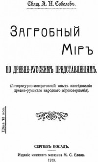 Загробный мир по древнерусским представлениям