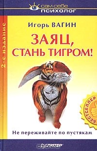 Заяц, стань тигром!