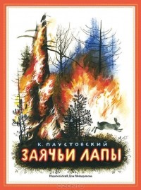 Заячьи лапы