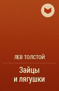 Зайцы и лягушки
